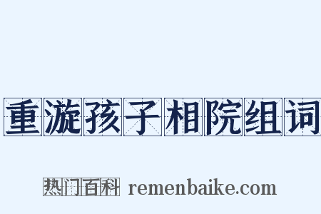 重漩孩子相院组词是什么意思的图片